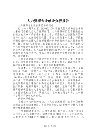 人力资源专业就业分析报告