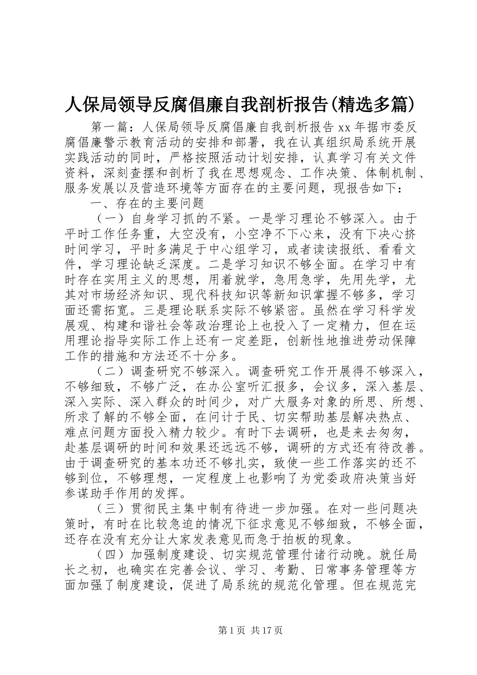 人保局领导反腐倡廉自我剖析报告(精选多篇)_第1页