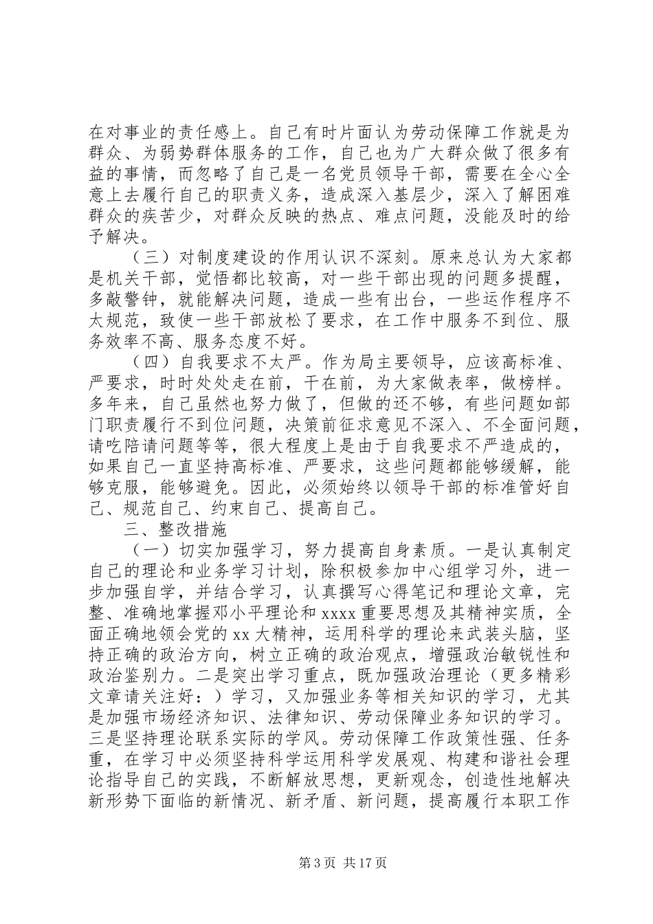人保局领导反腐倡廉自我剖析报告(精选多篇)_第3页