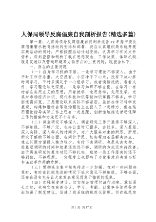 人保局领导反腐倡廉自我剖析报告(精选多篇)