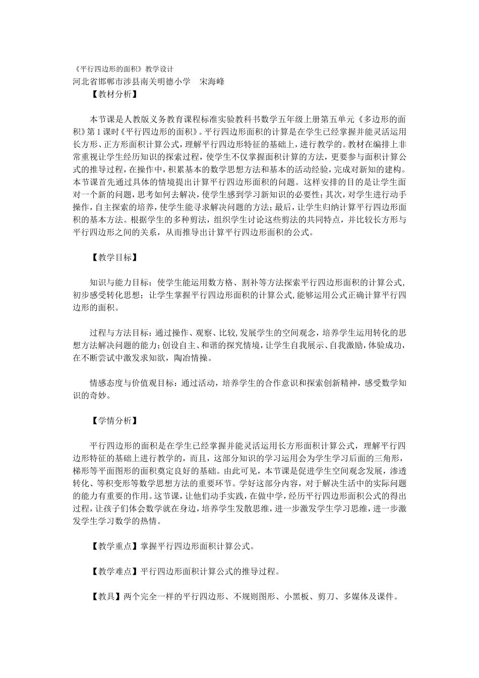 《平行四边形的面积》教学设计 (5)_第1页