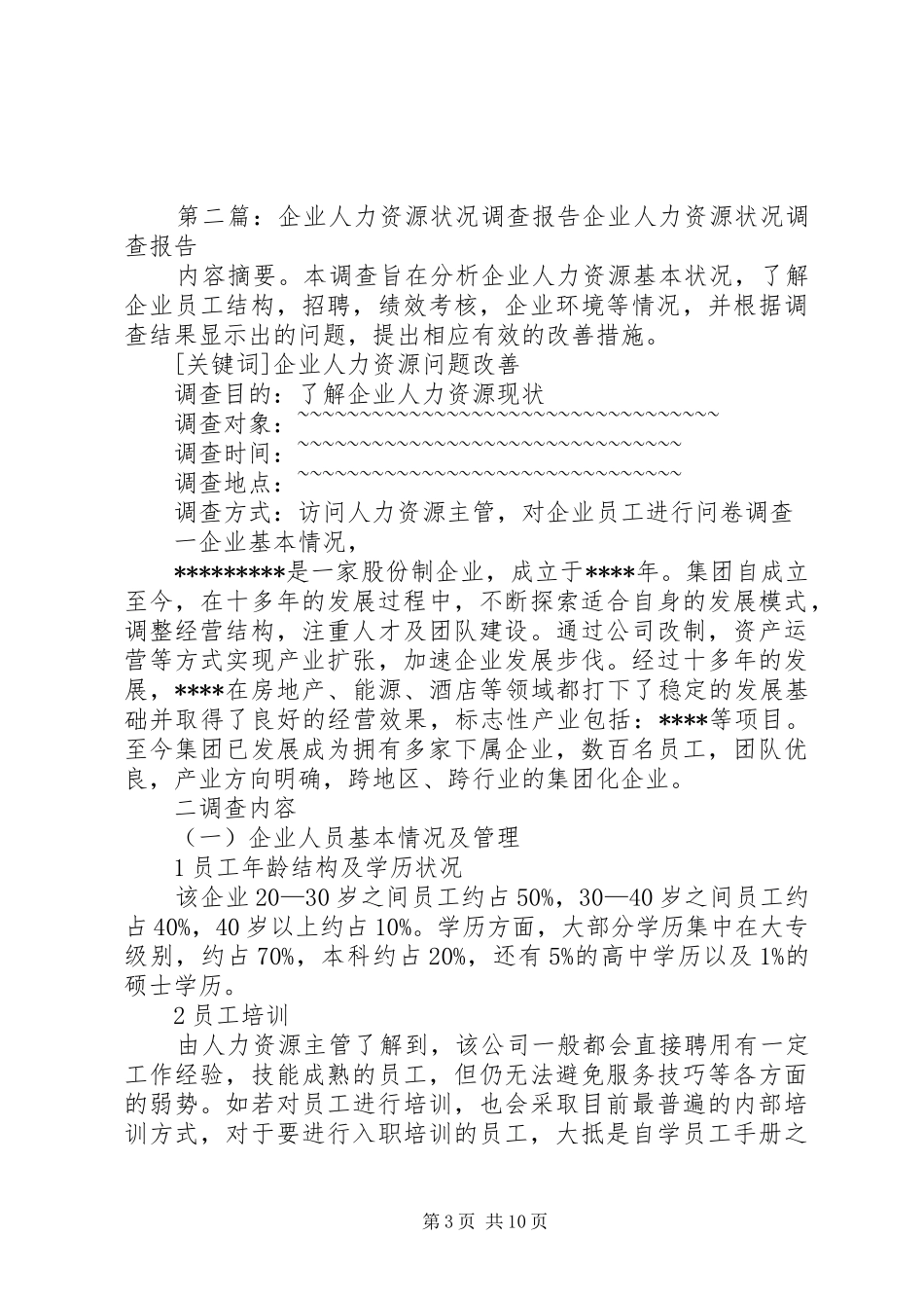 人力资源企业自我检查报告_第3页