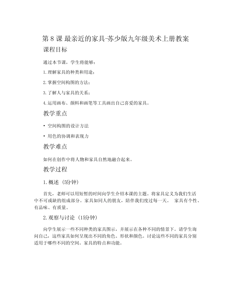 第8课 最亲近的家具-苏少版九年级美术上册教案_第1页