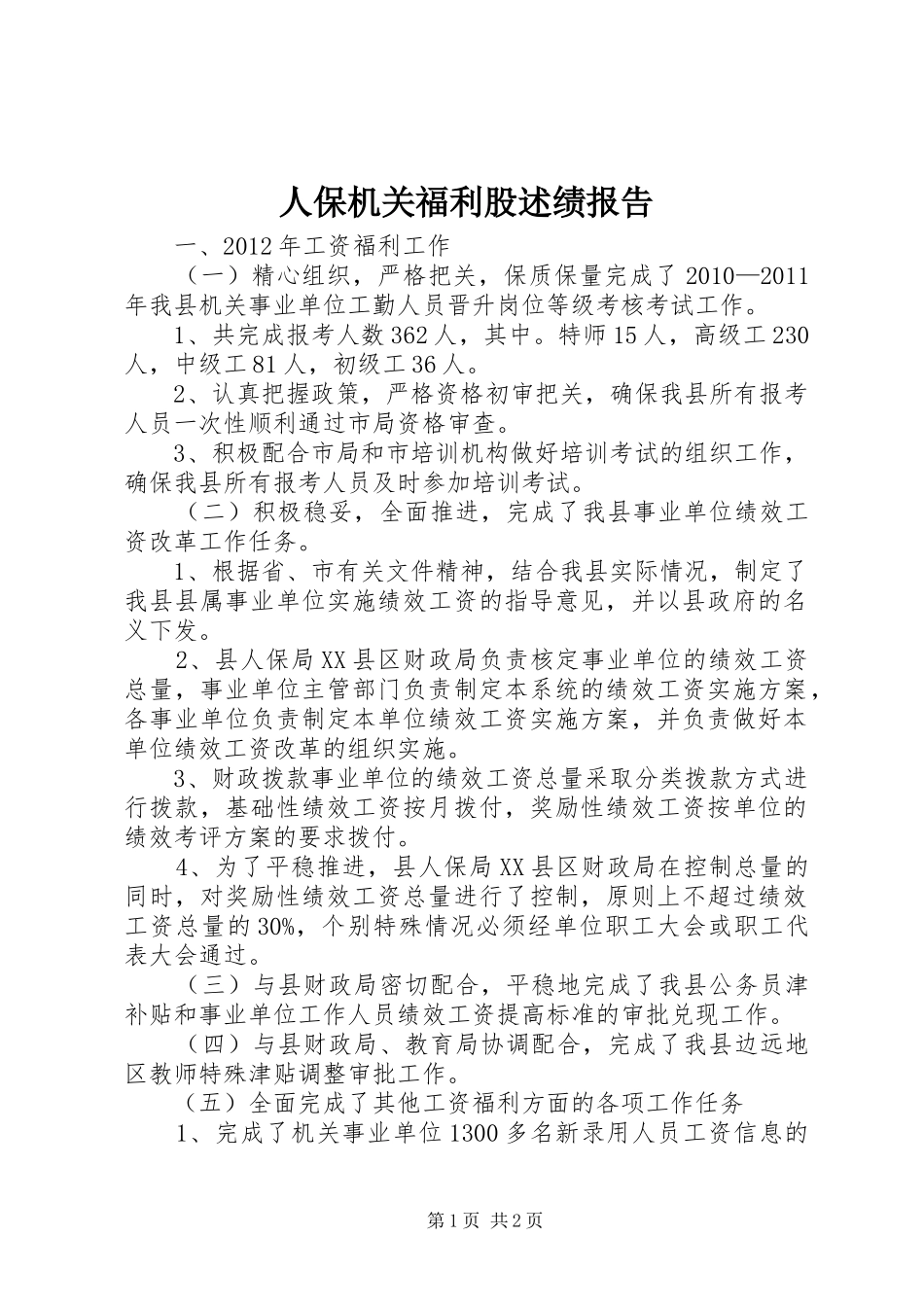 人保机关福利股述绩报告_第1页