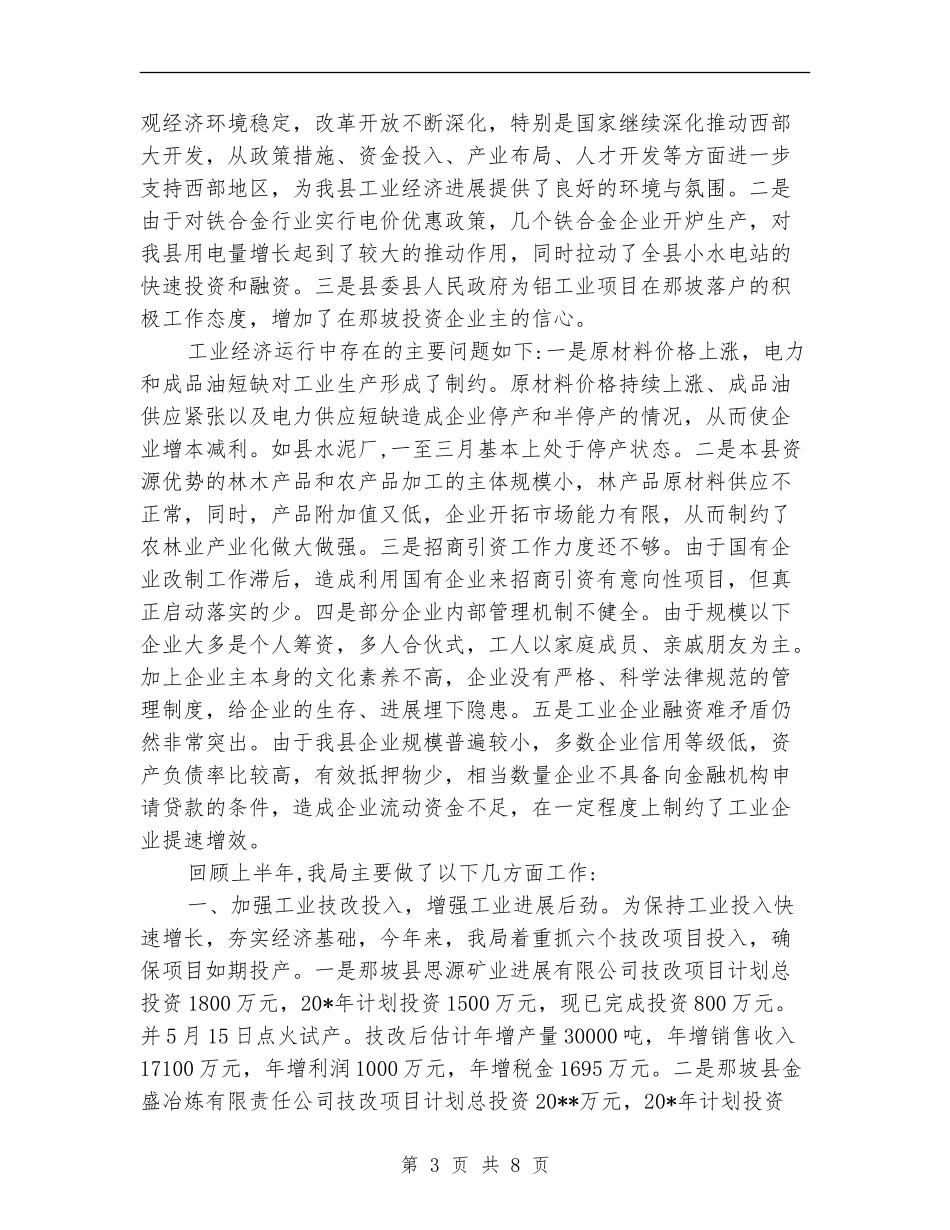 经贸局政府上半年工作总结_第3页