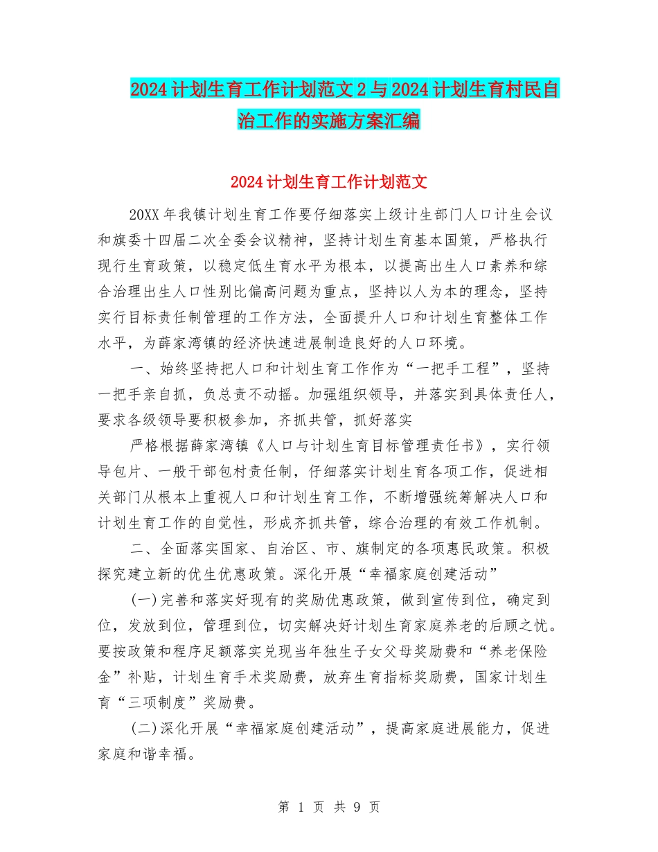 2024计划生育工作计划范文2与2024计划生育村民自治工作的实施方案汇编_第1页