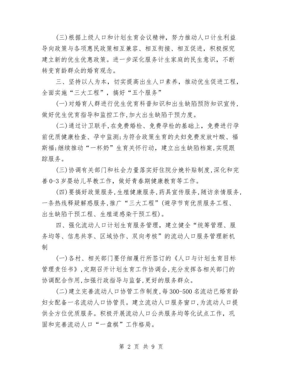 2024计划生育工作计划范文2与2024计划生育村民自治工作的实施方案汇编_第2页