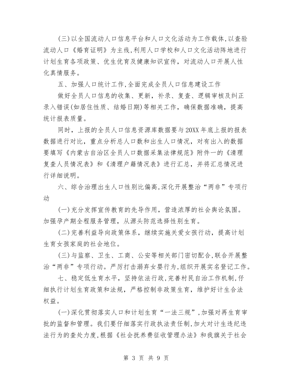 2024计划生育工作计划范文2与2024计划生育村民自治工作的实施方案汇编_第3页