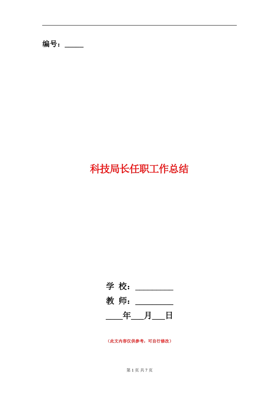 科技局长任职工作总结_第1页