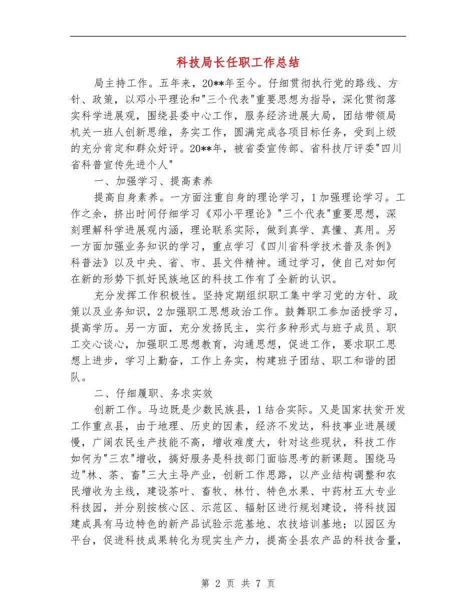 科技局长任职工作总结_第2页