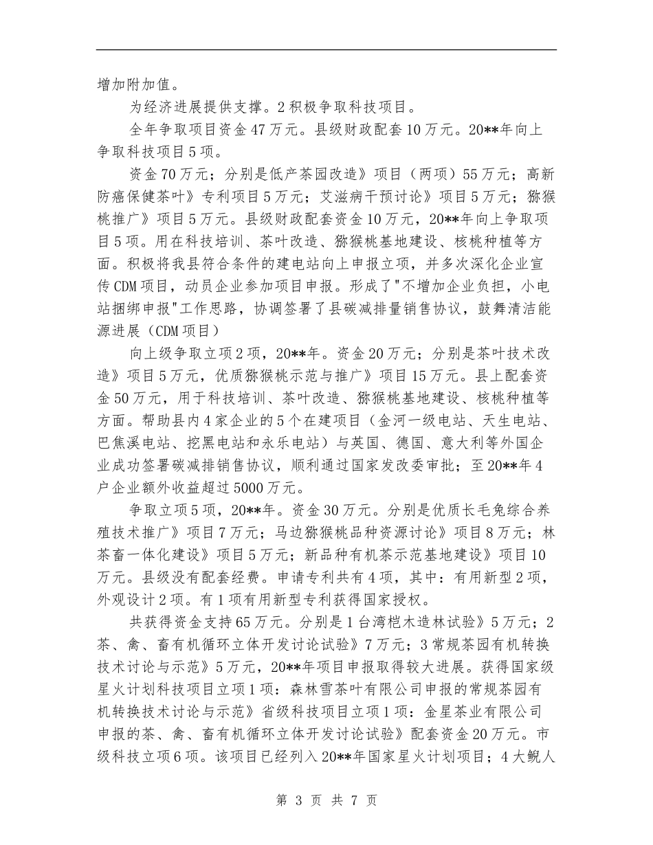 科技局长任职工作总结_第3页