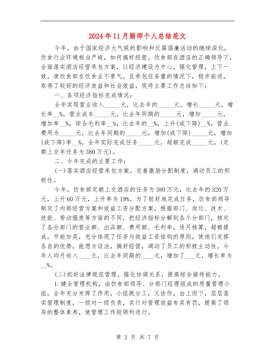2024年11月厨师个人总结范文_第2页