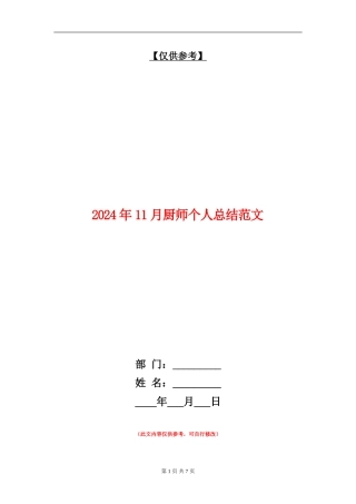 2024年11月厨师个人总结范文