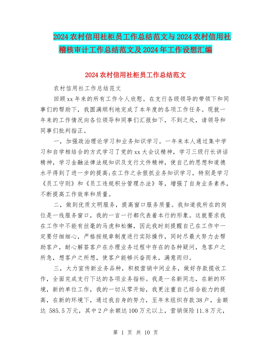 2024农村信用社柜员工作总结范文与2024农村信用社稽核审计工作总结范文及2024年工作设想汇编_第1页