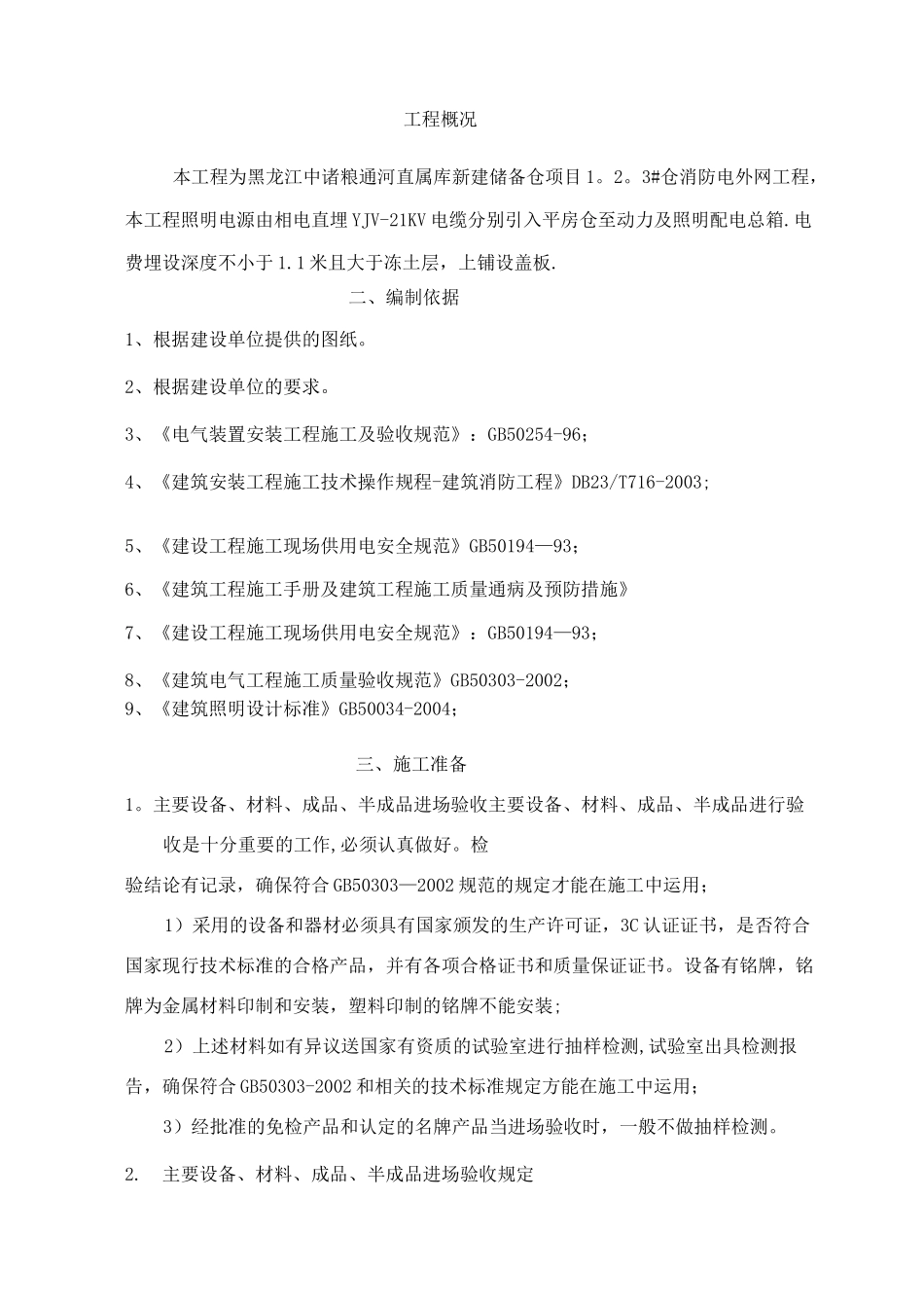 室外电气施工组织设计_第1页