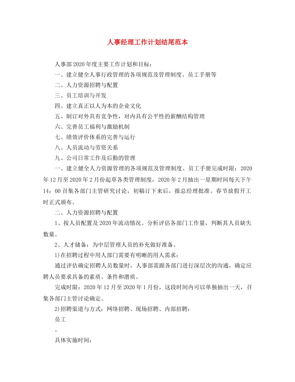 人事经理工作计划结尾范本 _第1页