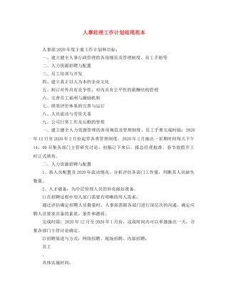 人事经理工作计划结尾范本 