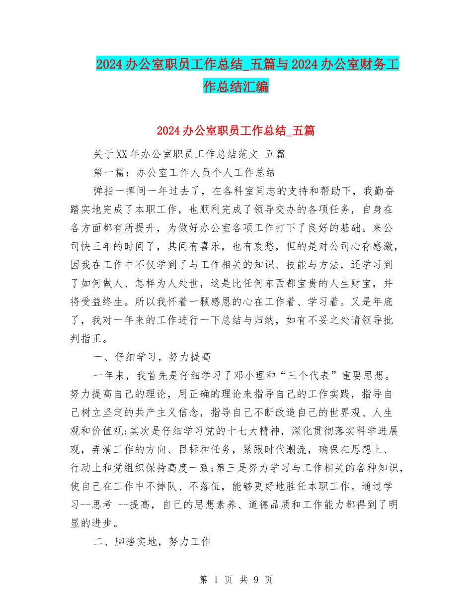 2024办公室职员工作总结-五篇与2024办公室财务工作总结汇编_第1页