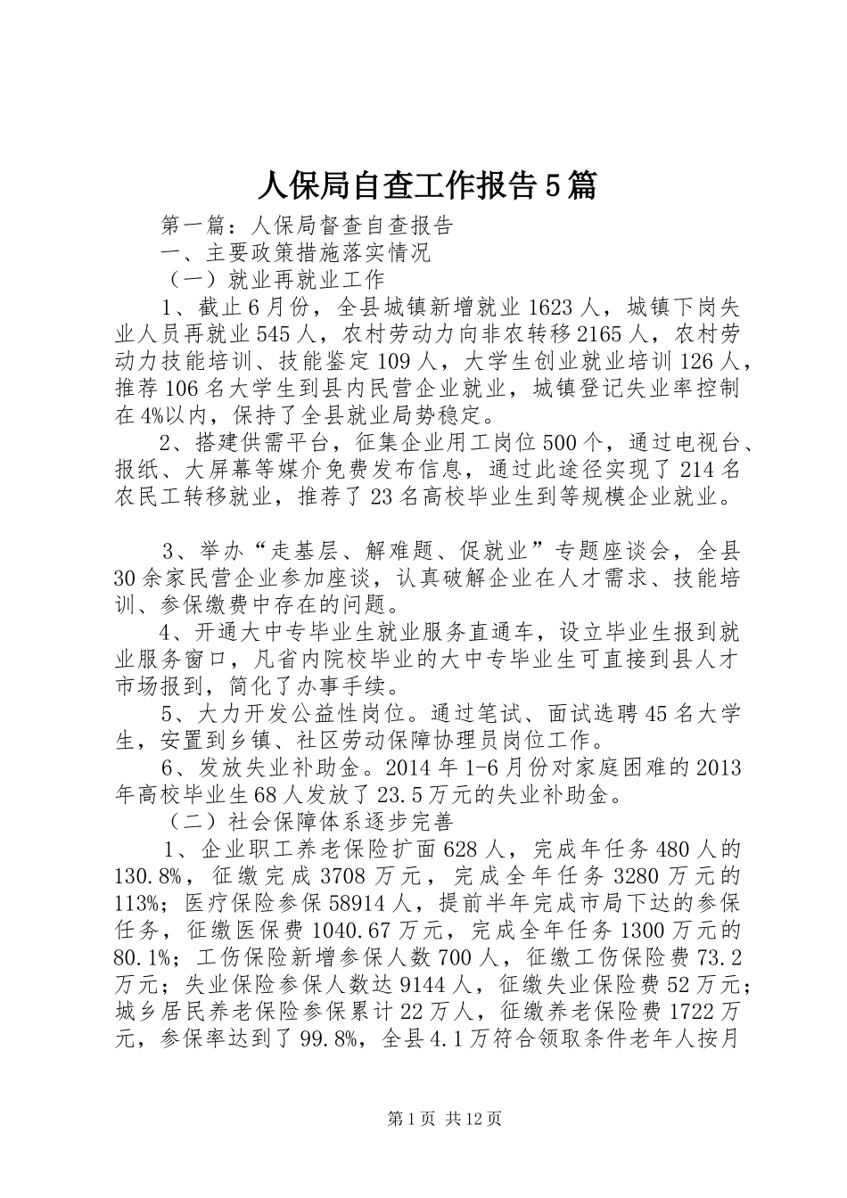 人保局自查工作报告5篇_第1页