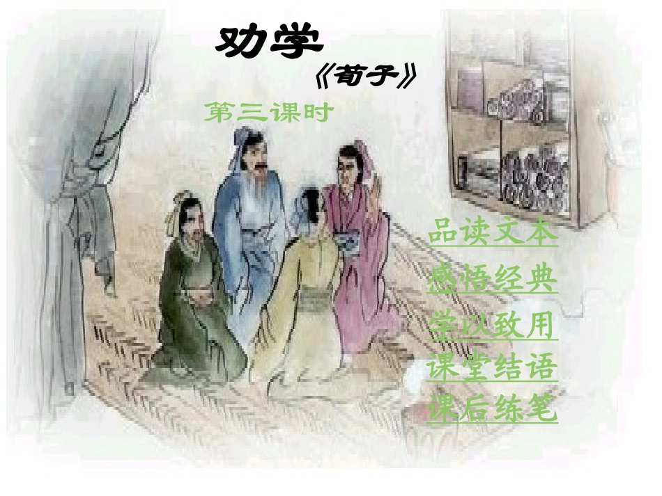 劝学课件（公开）最终_第1页
