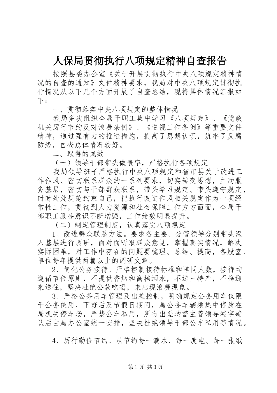人保局贯彻执行八项规定精神自查报告_第1页