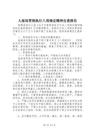 人保局贯彻执行八项规定精神自查报告