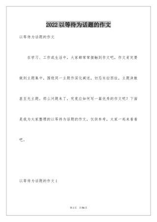 2024以等待为话题的作文_9