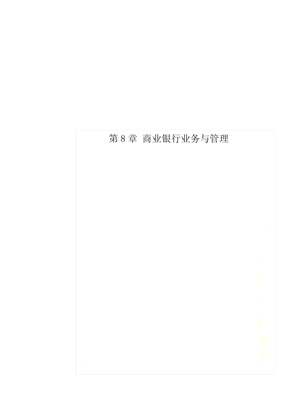 第8章 商业银行业务与管理_第1页