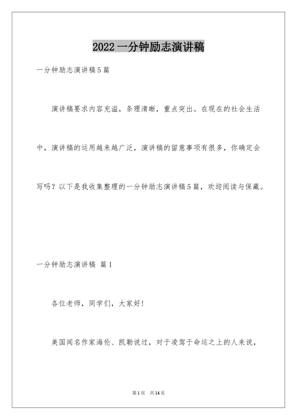 2024一分钟励志演讲稿_387_第1页