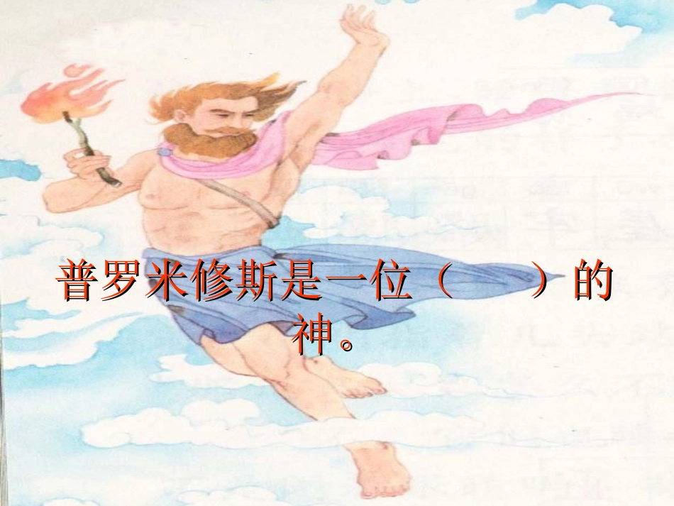 普罗米修斯第二课时_第3页