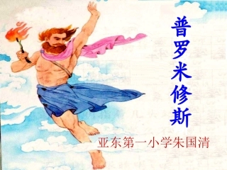 普罗米修斯第二课时