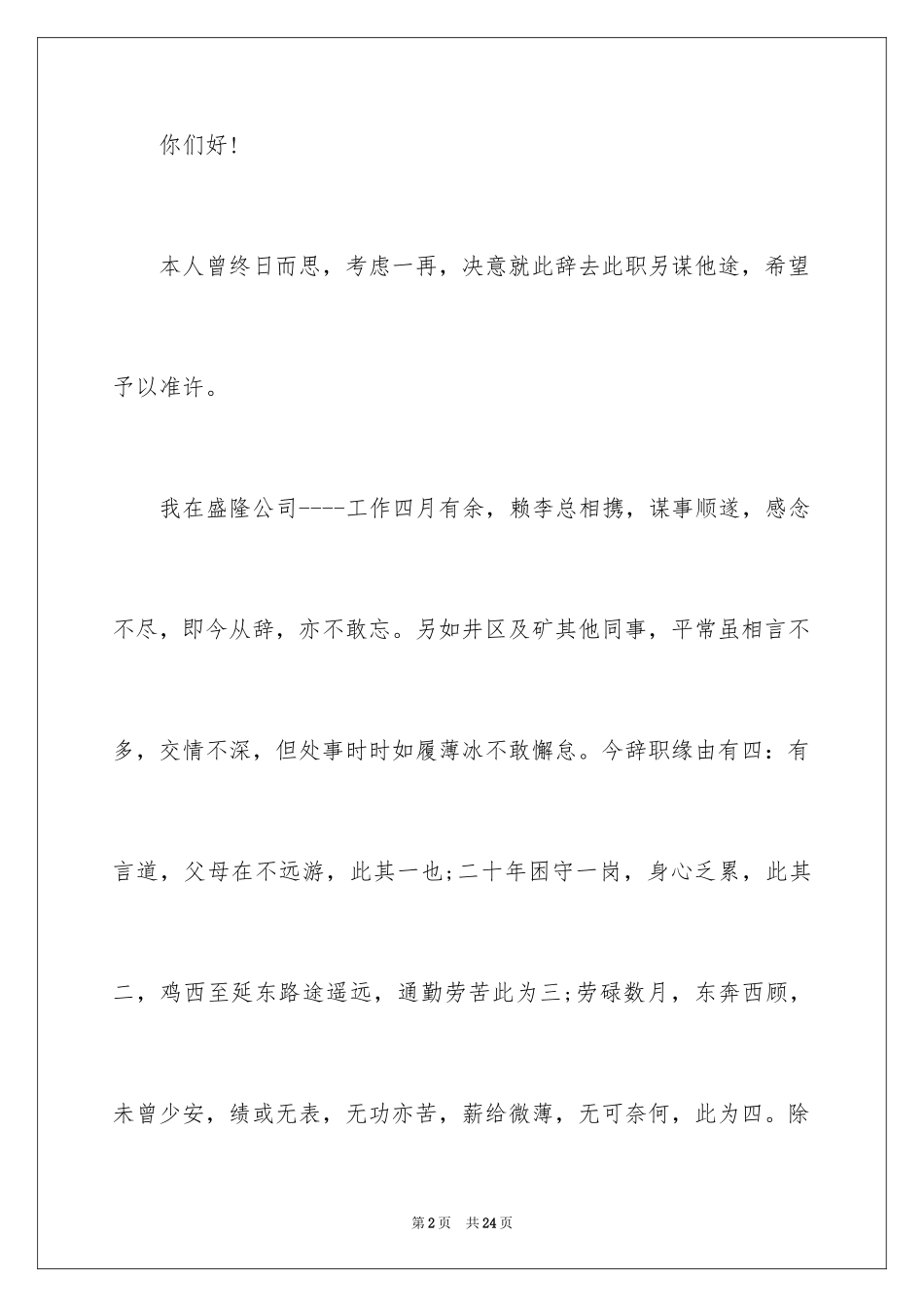 2024个性的辞职报告_2_第2页