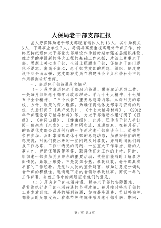 人保局老干部支部汇报