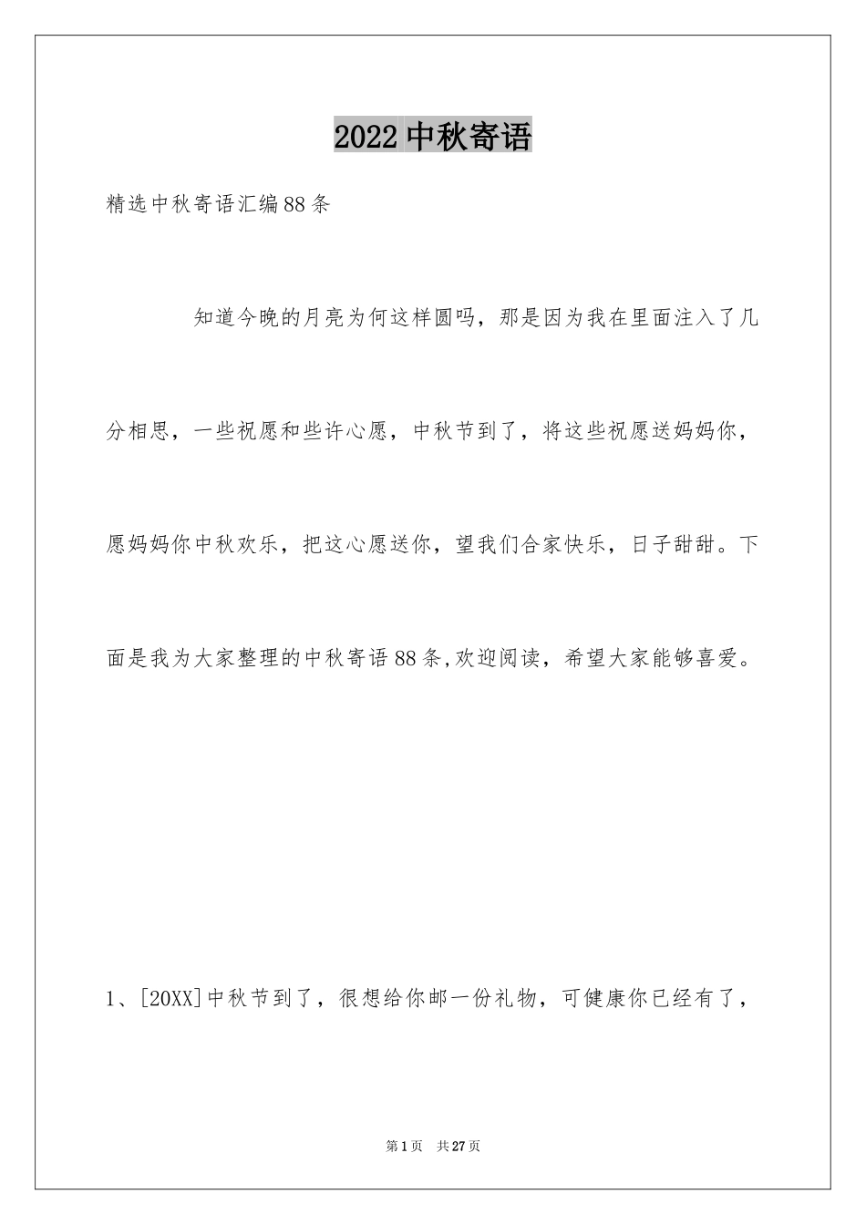 2024中秋寄语_55_第1页