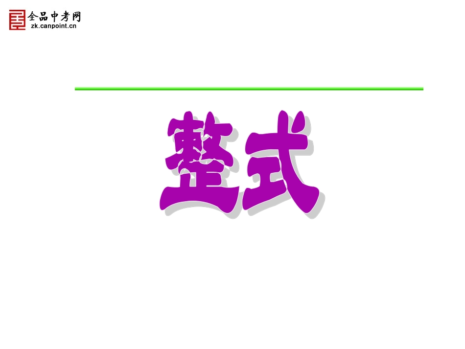 【精品课件】21整式_第1页