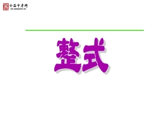 【精品课件】21整式