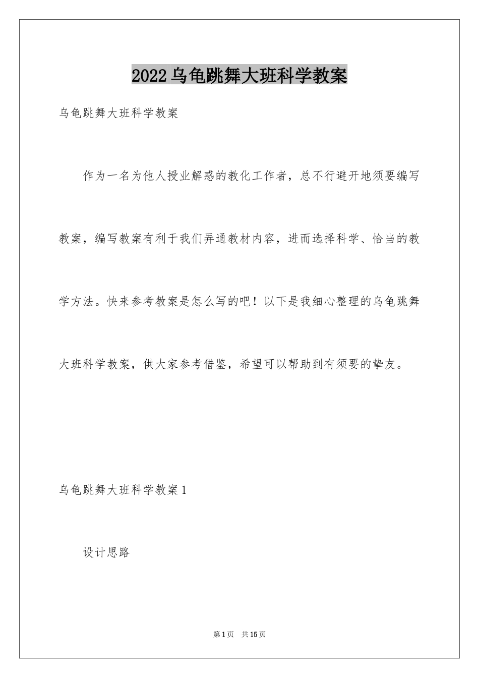 2024乌龟跳舞大班科学教案_第1页