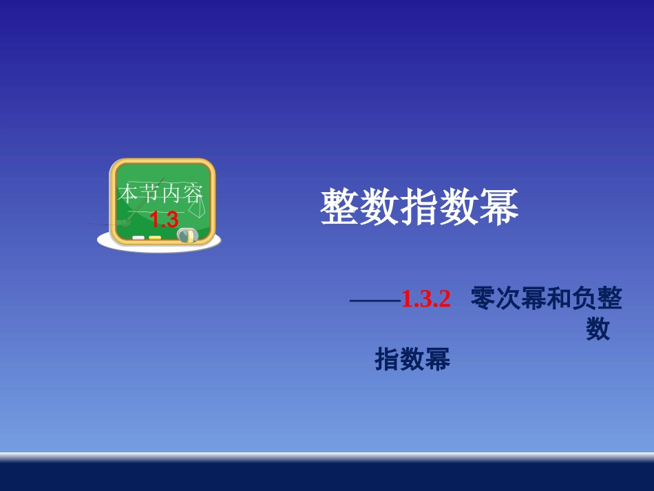 零次幂和负整数指数幂 _第1页