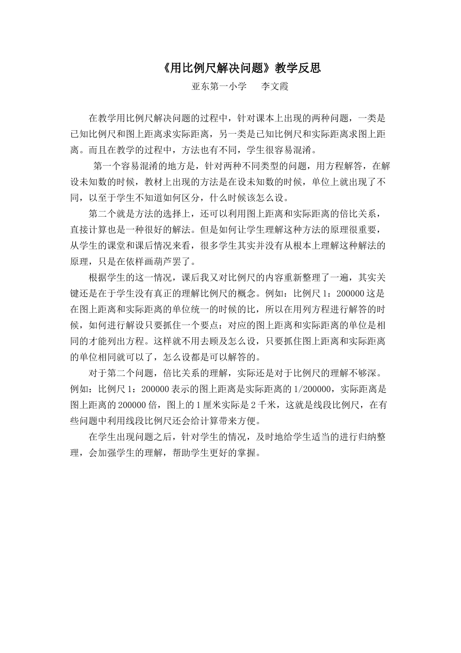 用比例尺解决问题（教学反思）_第1页