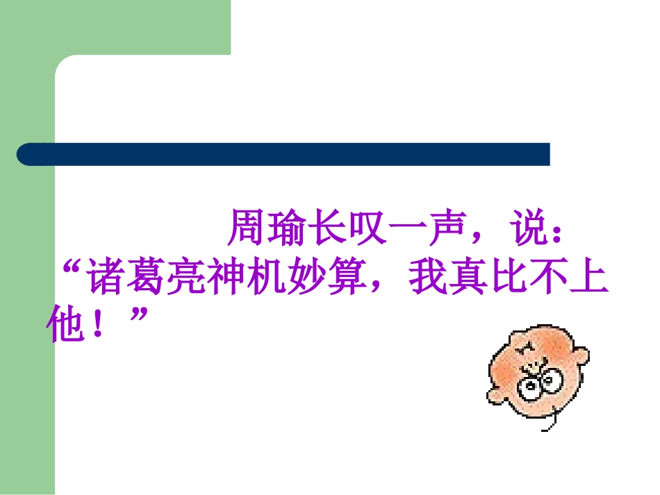 语文课件草船借箭_第2页