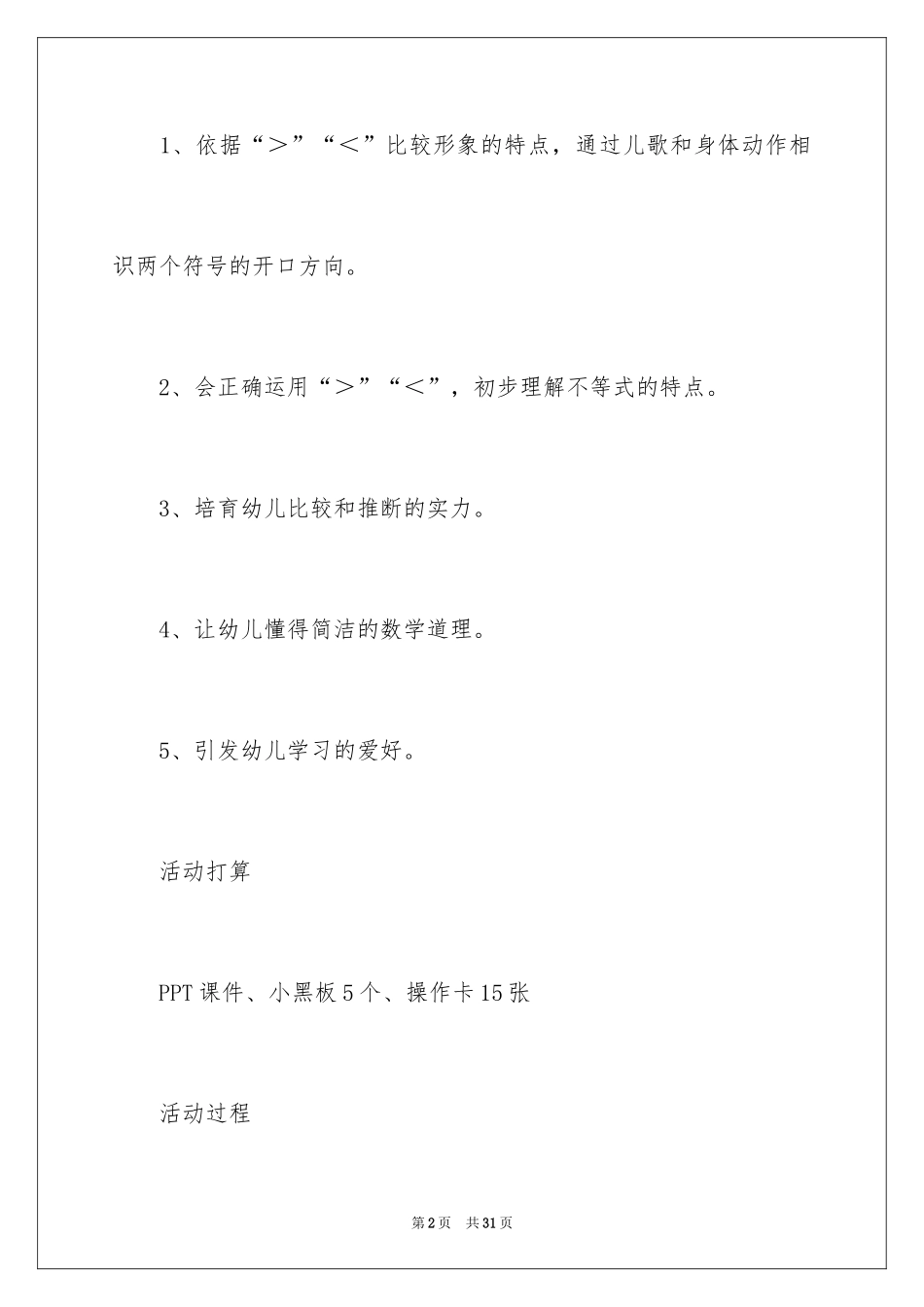 2024《大于号小于号 》大班教案_第2页