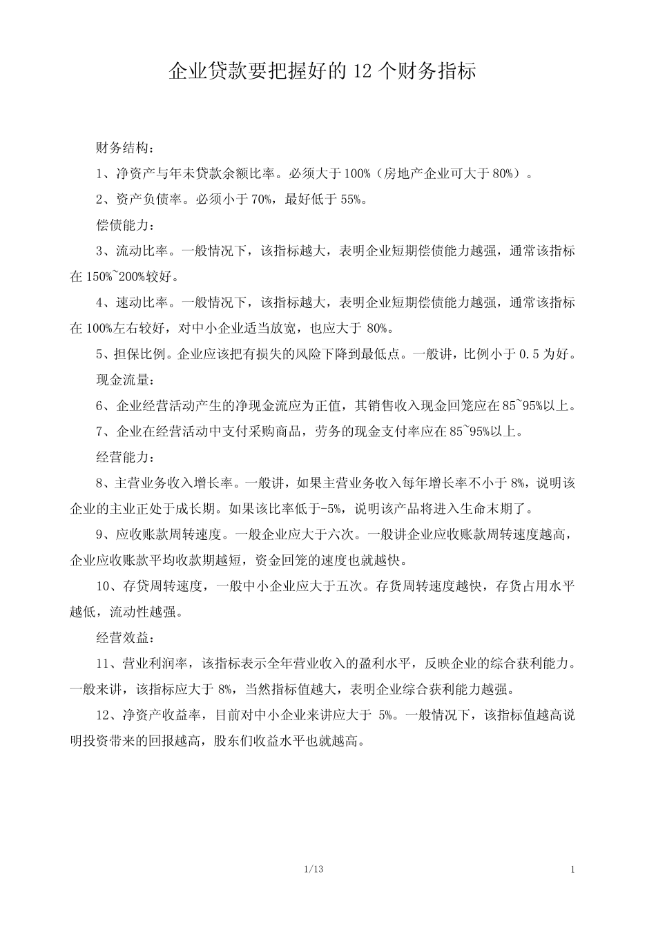 贷款需关注的财务指标_第1页
