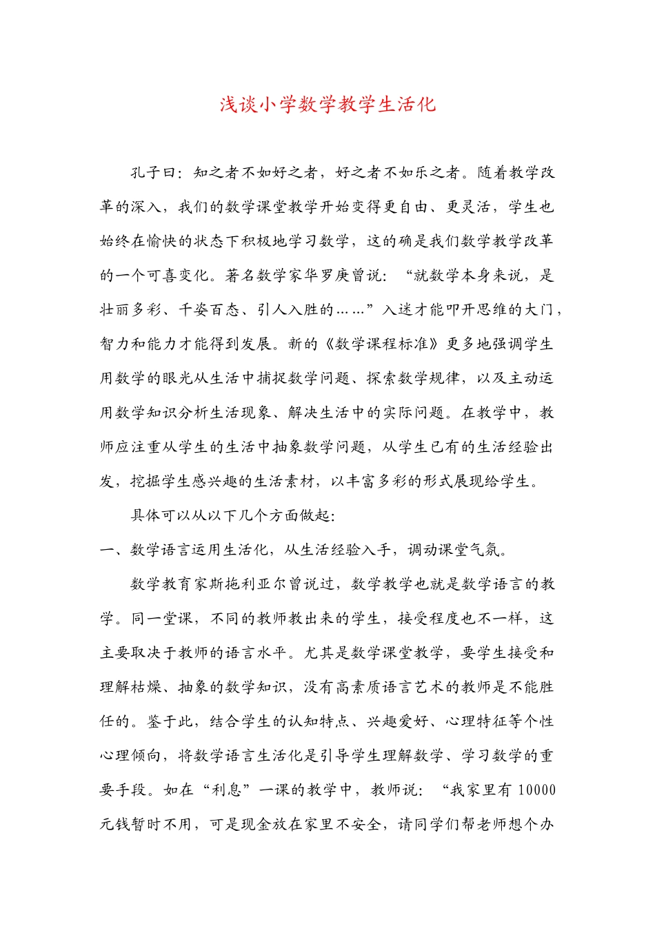 浅谈小学数学教学生活化_第1页