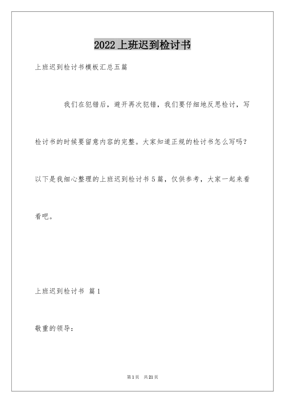 2024上班迟到检讨书_20_第1页