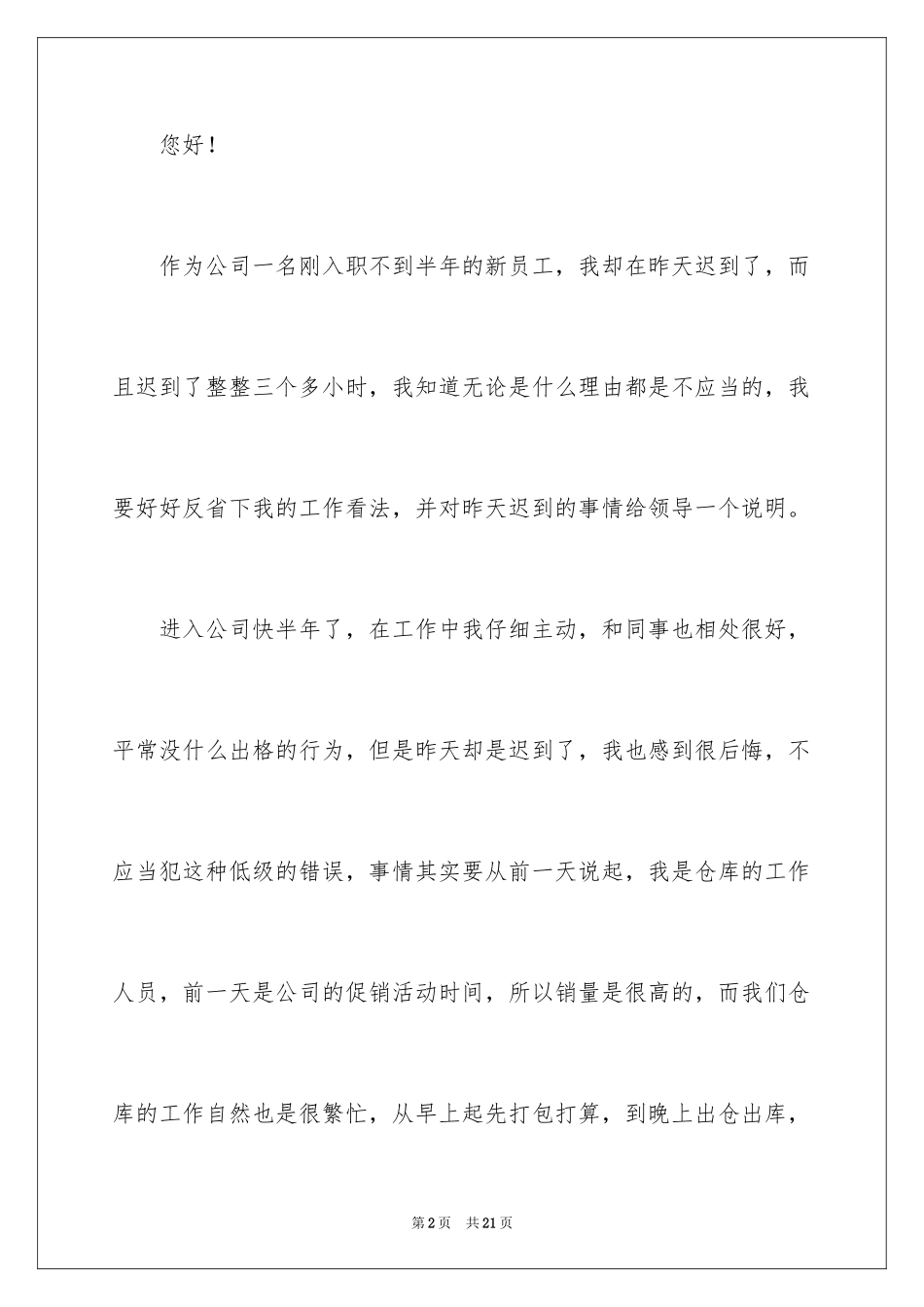 2024上班迟到检讨书_20_第2页