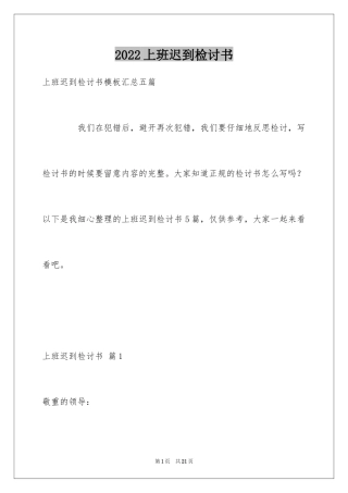 2024上班迟到检讨书_20