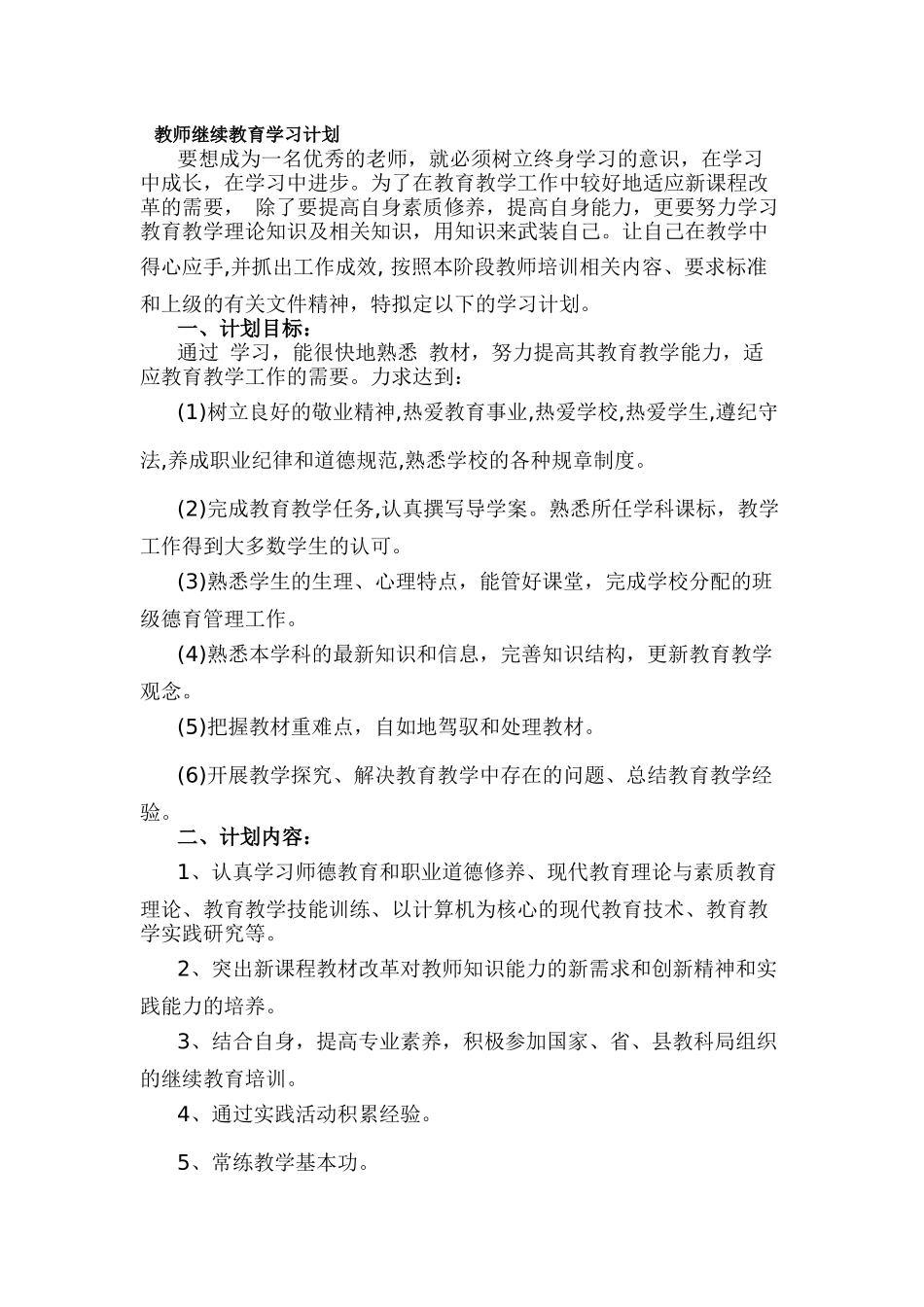 教师继续教育学习计划_第1页