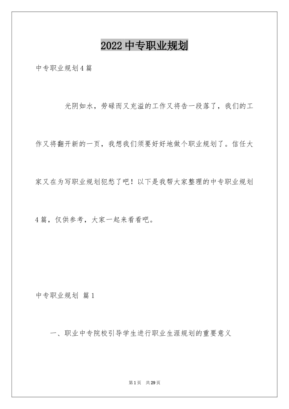 2024中专职业规划_5_第1页