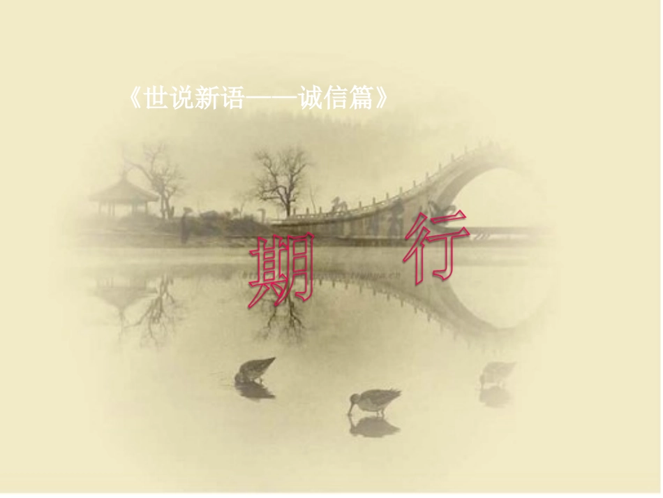 《世说新语——诚信篇》期行2_第1页