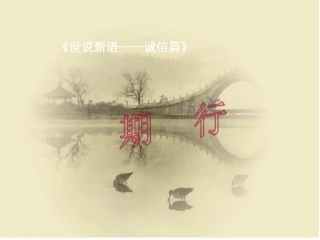 《世说新语——诚信篇》期行2